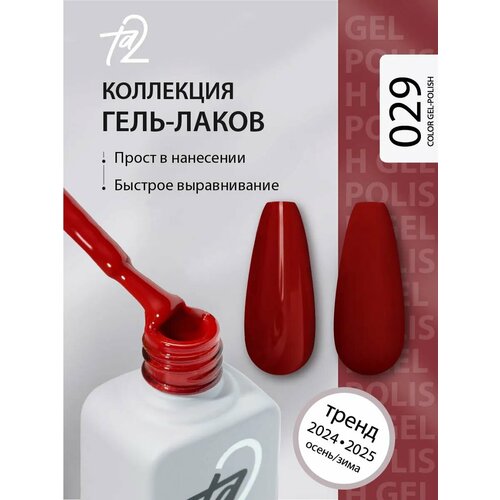 Гель лак для ногтей, плотный глянцевый красный самовыравнивающийся 9 мл Ta2