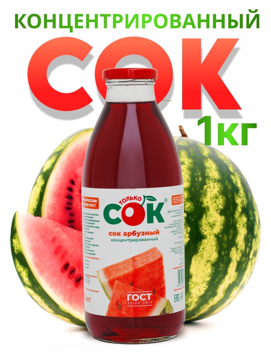 Концентрированный сок Арбузный "Только СОК" 1 кг, без сахара