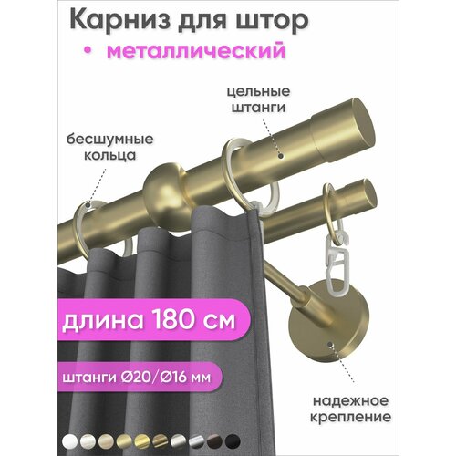 фото Карниз настенный металлический 2 ряда 180см шампань цилиндр наконечник сангард
