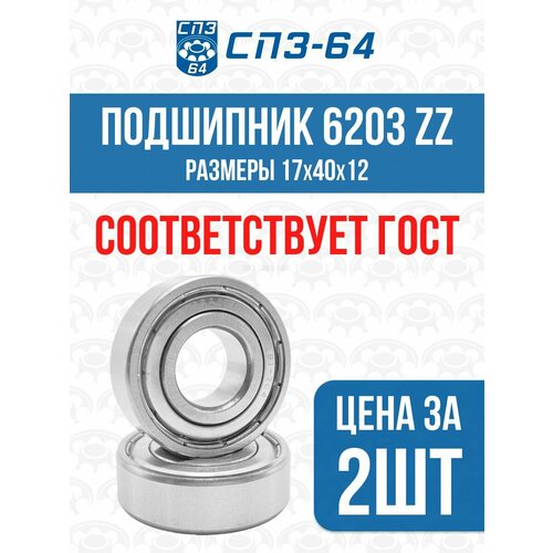 Подшипник универсальный 6203 ZZ (80203) СПЗ-64(64SR), 17х40х12мм, 2шт.