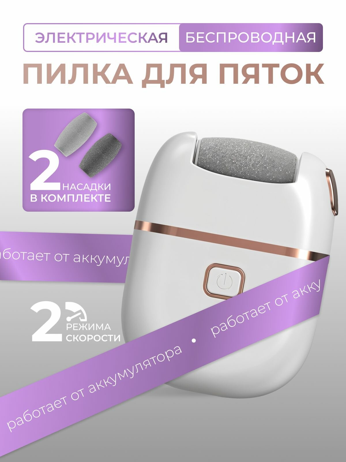 Пилка для пяток электрическая