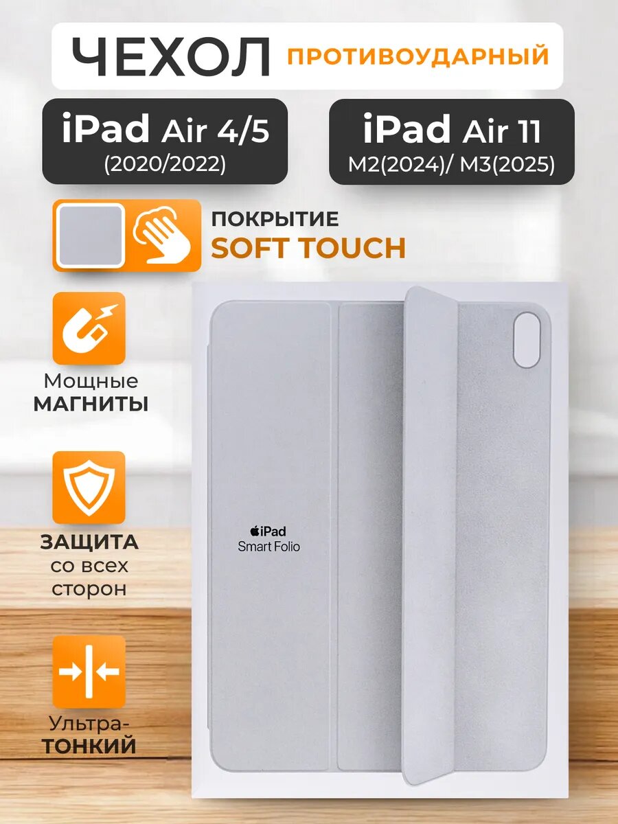 Чехол на iPad Air 11 M2 Air 11 M3 Air 4 Air 5 Smart Folio, силиконовый, с защитой камеры и soft touch покрытием