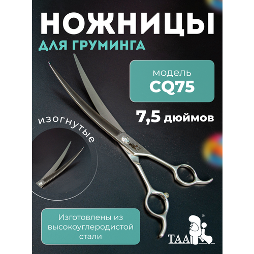 TAA профессиональны ножницы для груминга 7.5 CQ75 изогнутые, ножницы для стрижки кошек и собак