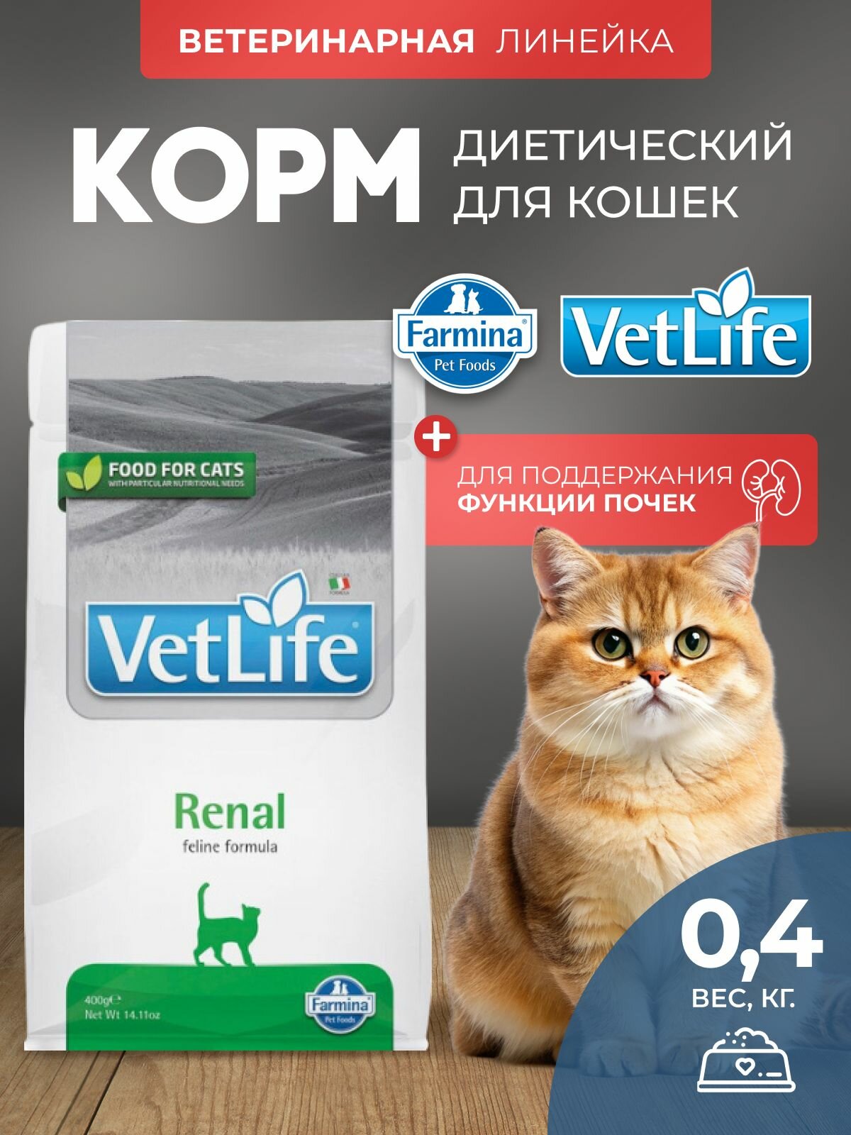 Сухой корм для кошек Farmina Vet Life Renal Фармина Вет Лайф кэт Ренал при почечной недостаточности 400 гр