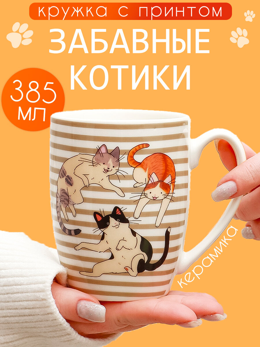Кружка Забавные Котики серия N 1-4 385 мл чашка с рисунком для чая и кофе женская подарочная