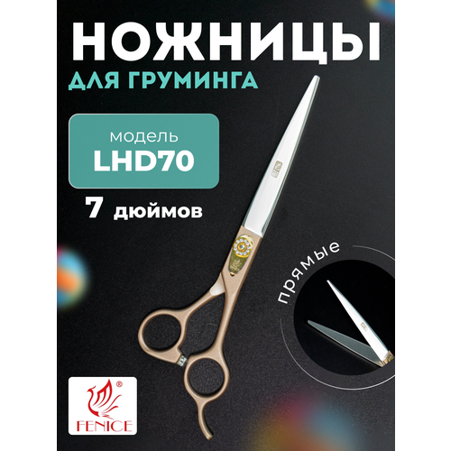 Профессиональные ножницы для груминга ножницы Fenice 7.0 LHD70 прямые , ножницы для стрижки кошек и собак