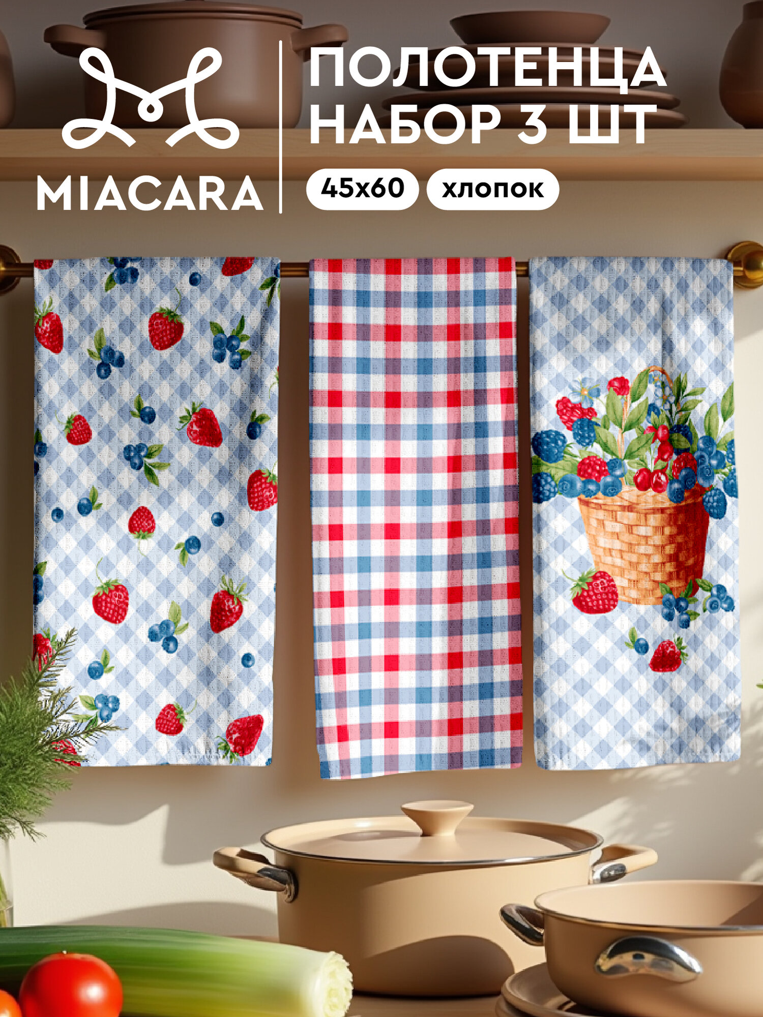 Полотенце кухонное 45х60 (3 шт.) "Mia Cara" рис 30740-1 Berry mix