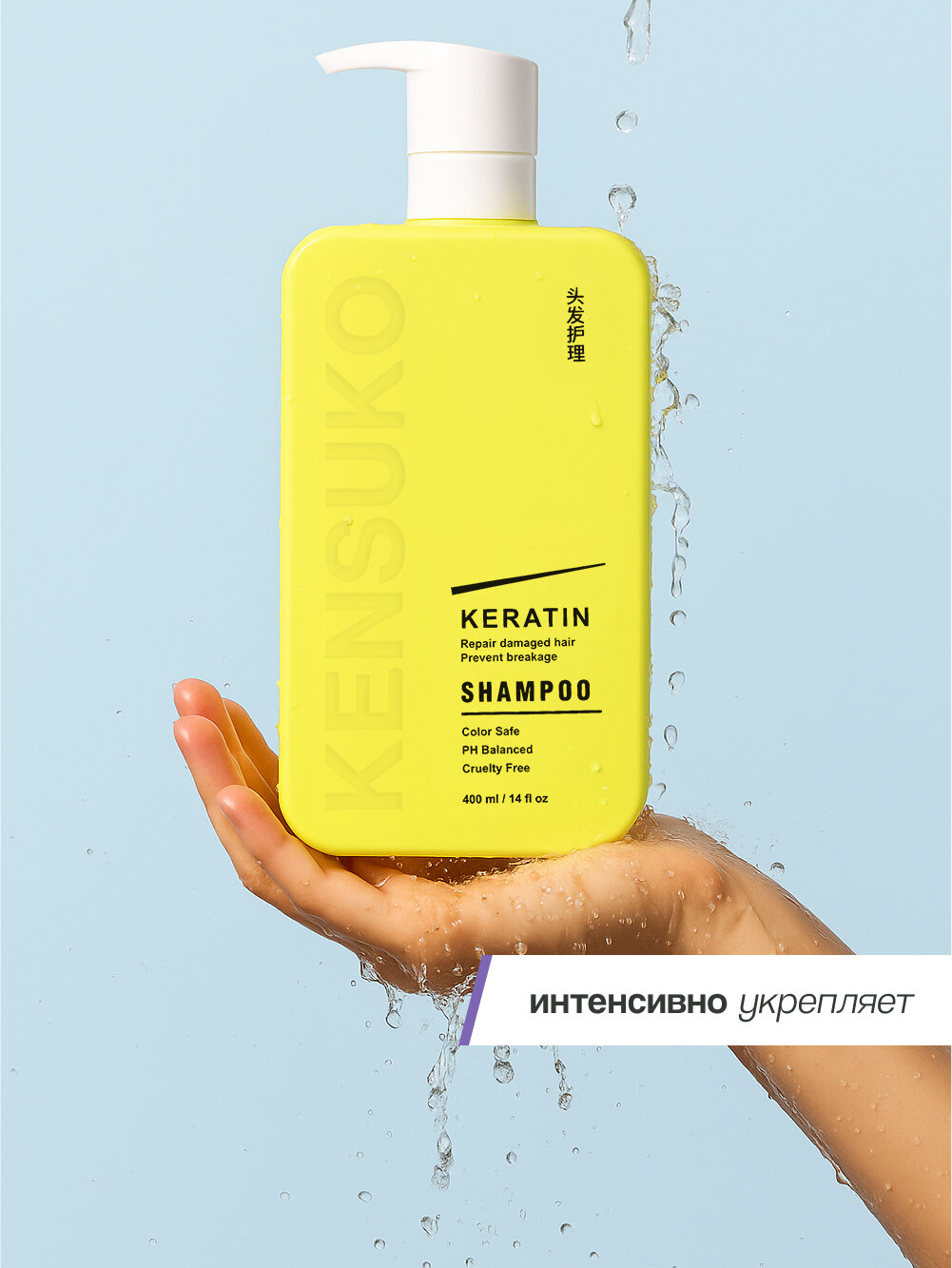Шампунь для волос KENSUKO KERATIN на основе кератинового комплекса с аминокислотами, 400 мл — фото 1