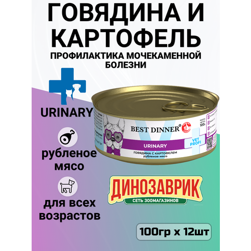 Консервы Best Dinner Exclusive Urinary Vet Profi для собак всех пород с профилактикой мочекаменной болезни с говядиной и картофелем (12шт х 100гр)