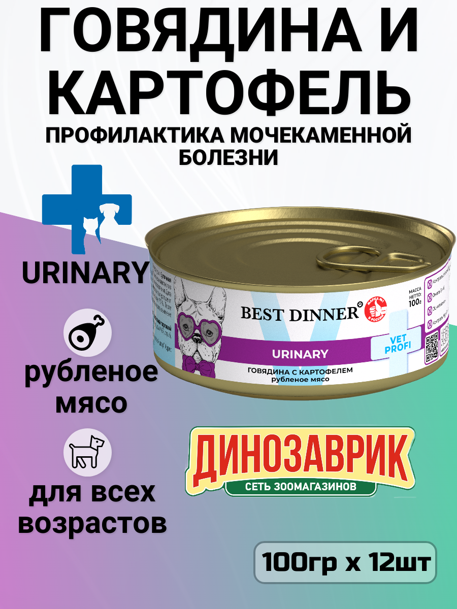 Консервы Best Dinner Urinary Vet Profi для собак, профилактика мочекаменной болезни, говядина и картофель (12шт х 100гр)