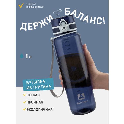фото Бутылка арктика для воды спортивная 1000 мл синяя/для фитнеса с фильтром