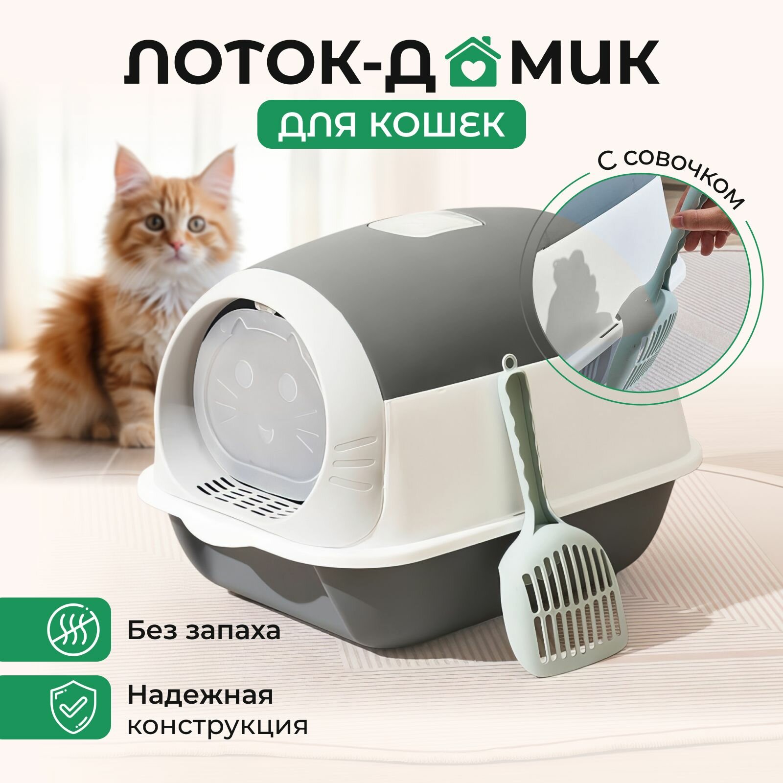 Большой крытый кошачий туалет с бортами /лоток домик закрытый для кошек с совком угольным фильтром от запаха сборный/