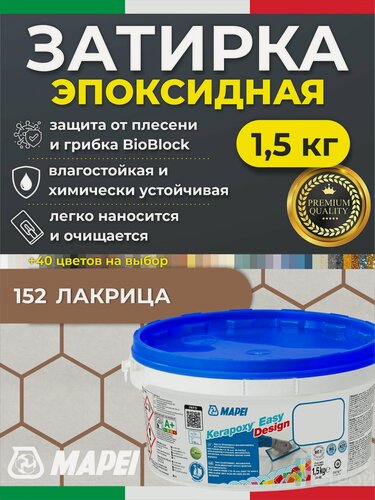 Изображение товара MAPEI Эпоксидная затирка для плитки Kerapoxy Easy Design 152 Лакрица, 1,5 кг - Двухкомпонентная высокостойкая клей-фуга для плиточных швов от 1 мм/ кислотостойкая/ противогрибковая/ водонепроницаемая