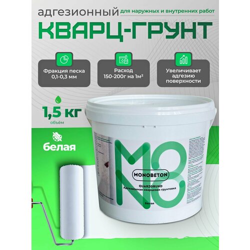 фото Кварц-грунт,1.5кг, грунтовка адгезионная кварцевая для декоративных покрытий, monobeton
