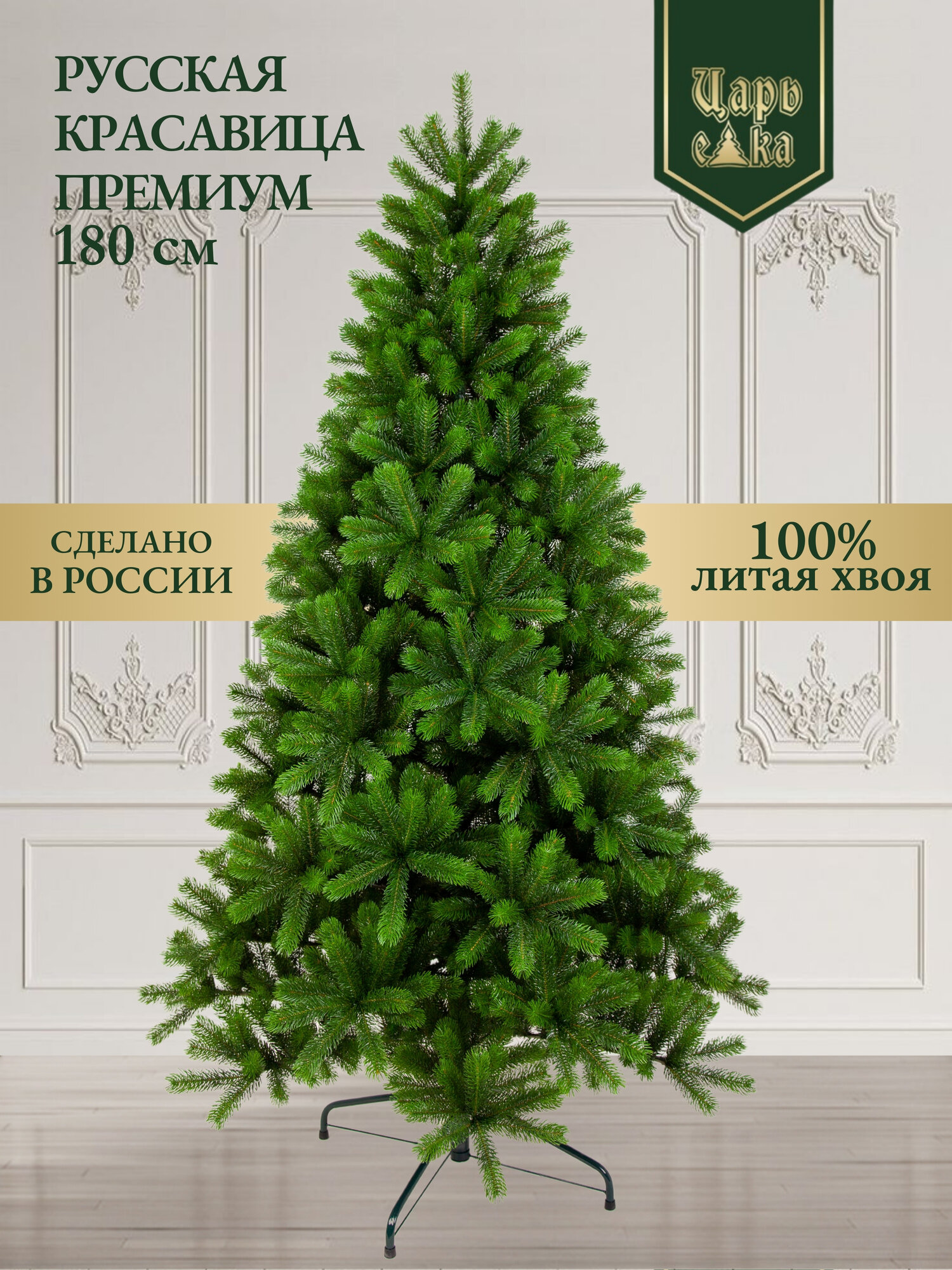 Ель искусственная Царь Елка Русская Красавица премиум 180 см  елка к празднику  зеленая  новогодняя 