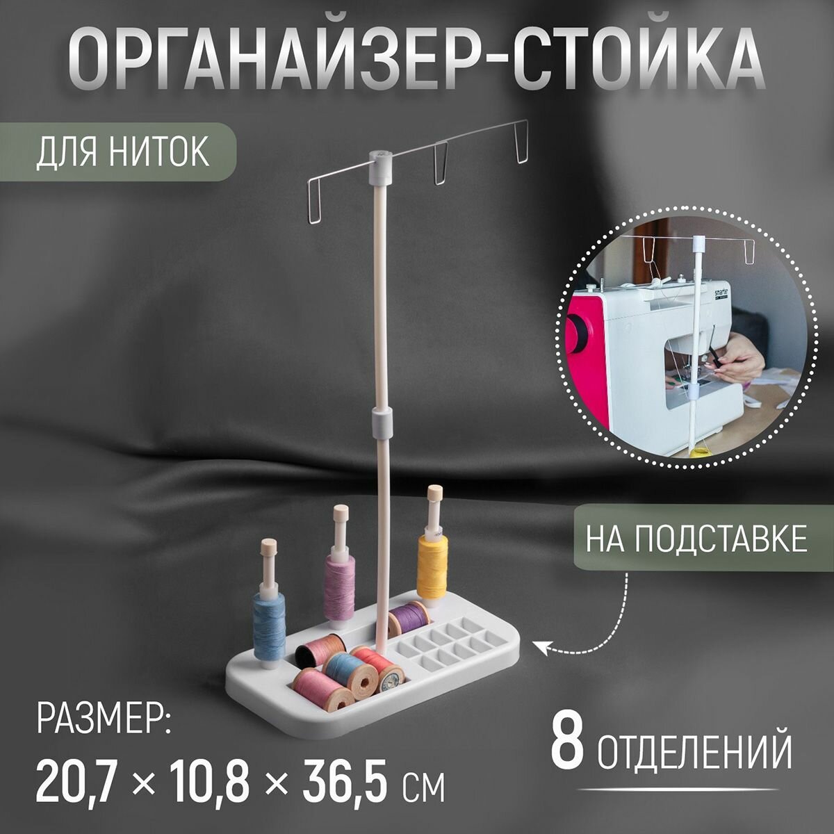 Органайзер стойка для ниток, высота 36,5 см, подставка 20,7*10,8*1,5 см, Арт Узор