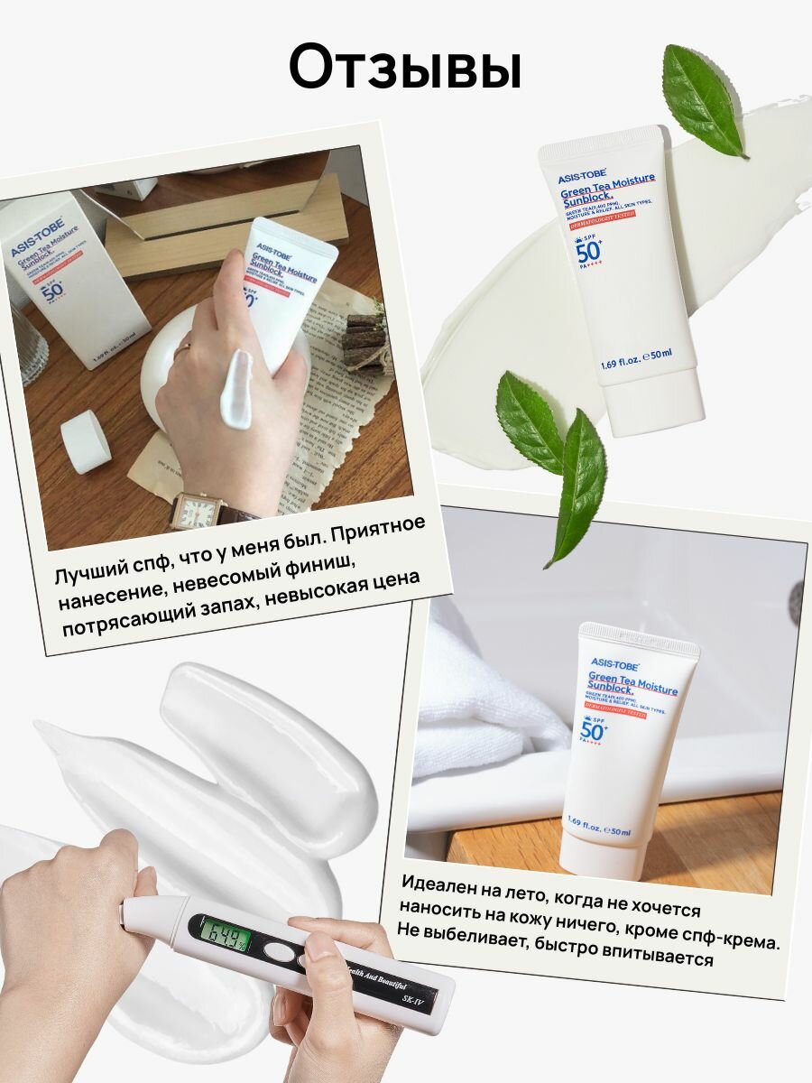 Кремы Солнцезащитные Солнцезащитный крем для лица SPF 50+ ASIS-TOBE Green Tea Moisture Sunblock, увлажняющий, 50 мл