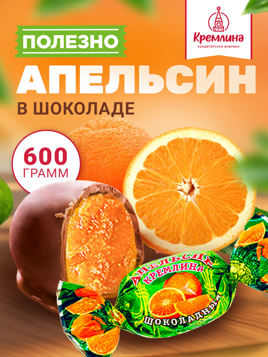 Конфеты из апельсина Апельсин Шоколадный, набор конфет, пакет 600 гр