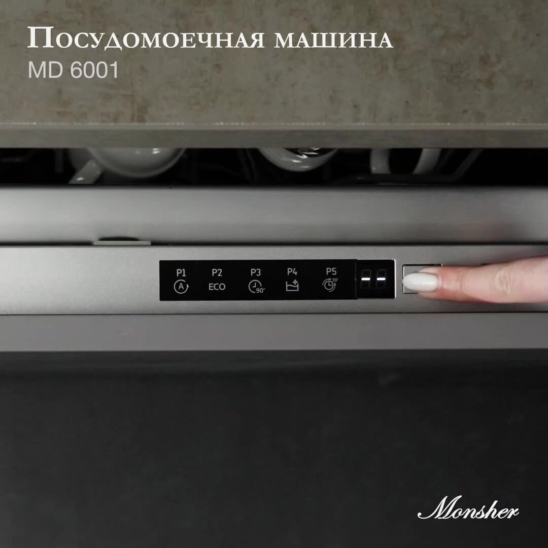 Посудомоечная машина встраиваемая Monsher MD 6001 (Модификация 2025 года) — фото 1