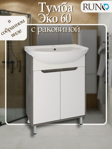 Изображение товара Тумба для ванной с раковиной напольная Runo Эко 60, железный камень, раковина Уют 60