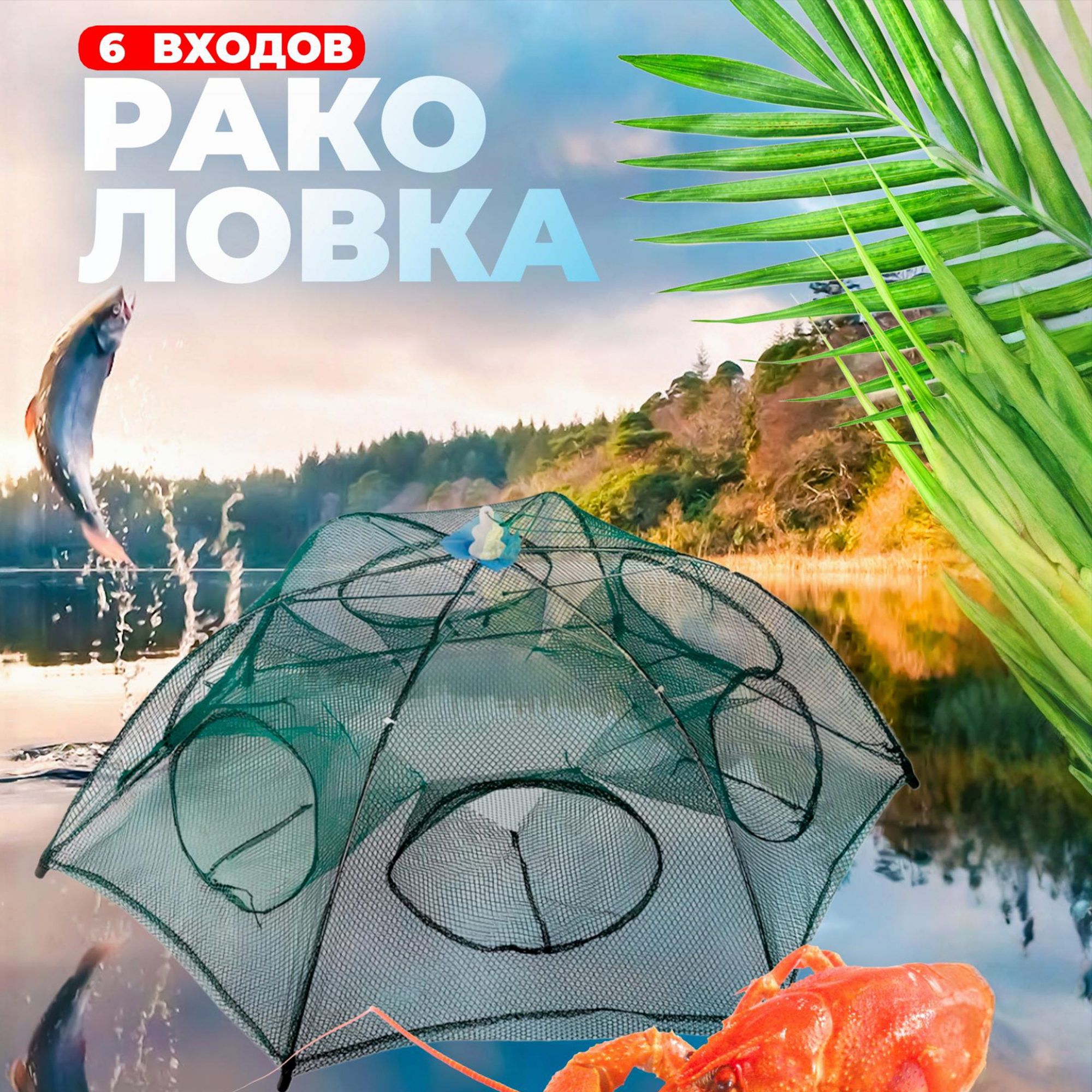 Раколовка