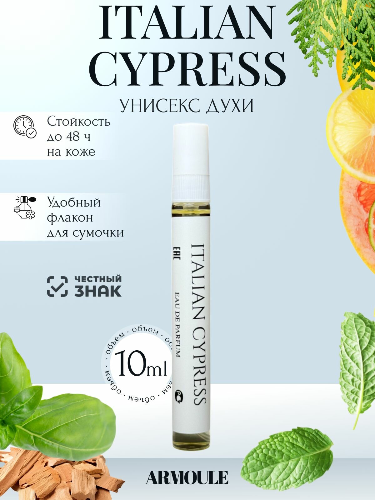 Стойкие Масляные Духи Armoule Italian Cypress Итальянский Кипарис Унисекс 10 мл