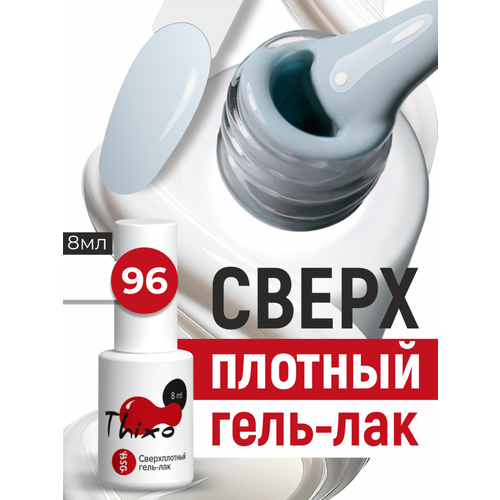 фото Bsg сверхплотный гель-лак thixo №96 (8 мл)