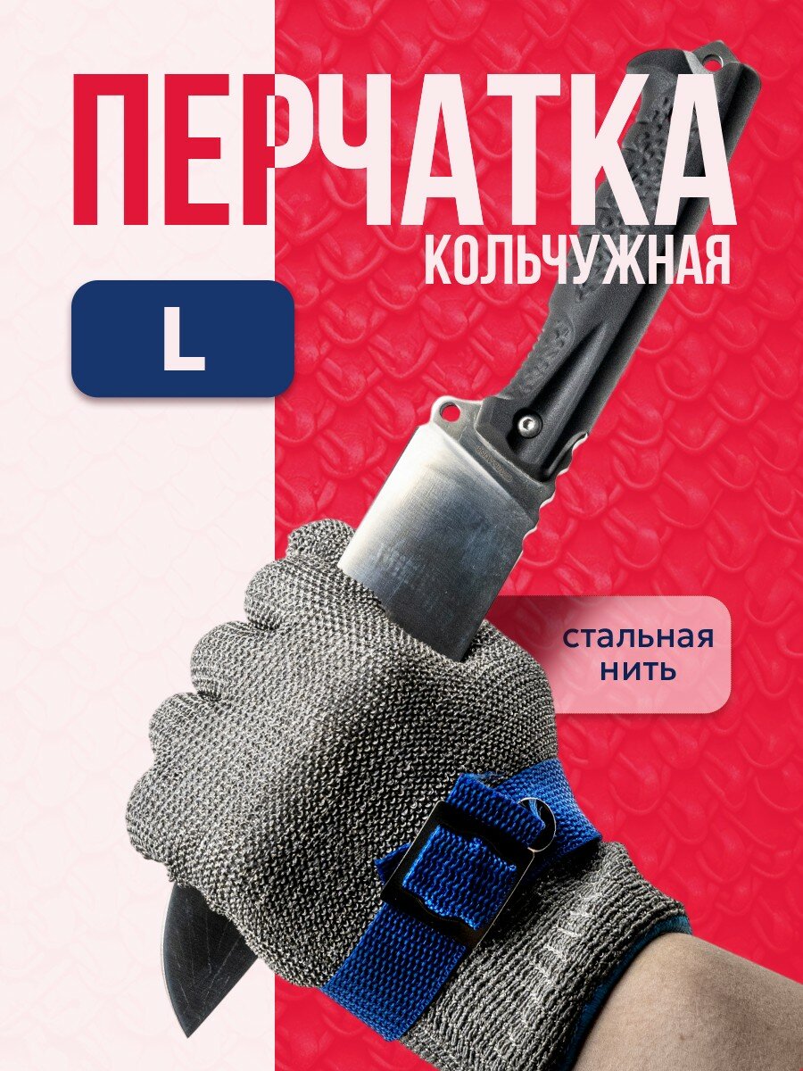 Кольчужная перчатка размера L для защиты рук при разделке мяса рыбы устриц кухонные хозяйственные строительные