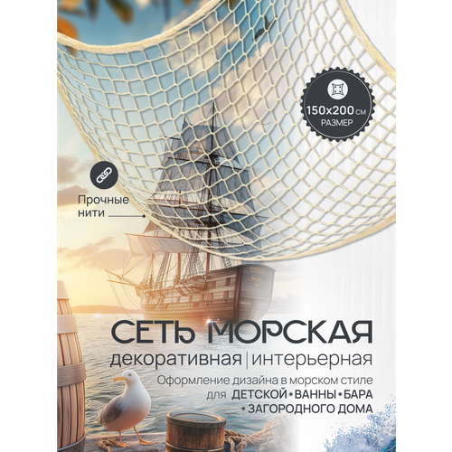 фото Декоративная морская сеть бежевая/морской декор/ 1,5 на 2 метра malpaca