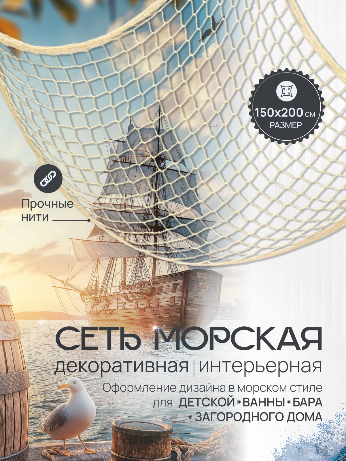 Декоративная морская сеть MALPACA для оформления интерьера 200х150см бежевая