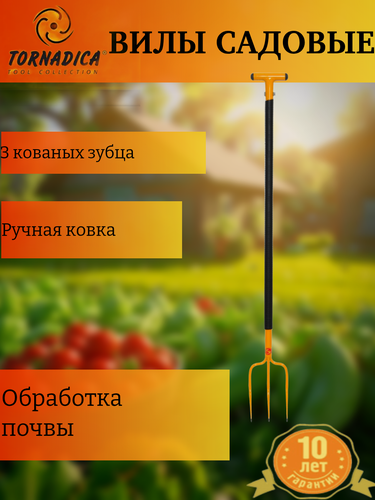 Изображение товара Вилы садовые кованные 3 зуба Торнадика / Вилы копальные с черенком классические Торнадо