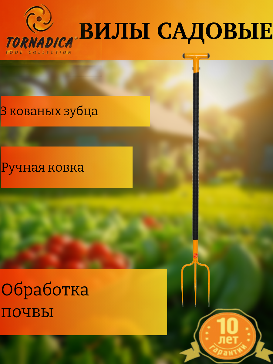 Вилы садовые кованные 3 зуба Торнадика / Вилы копальные с черенком классические Торнадо