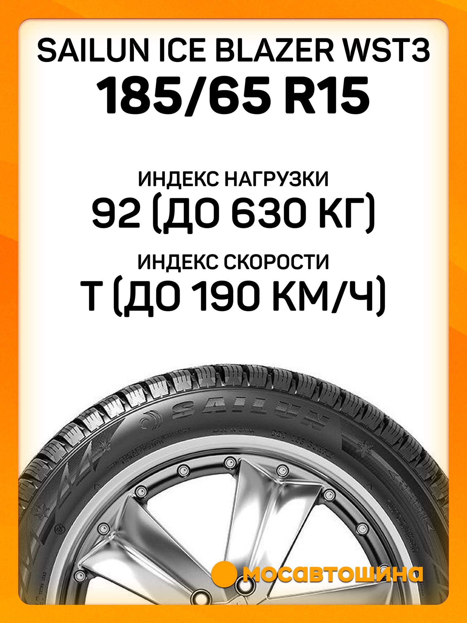 Зимние автомобильные шины Sailun Ice Blazer WST3 185/65 R15 92T XL — фото 1