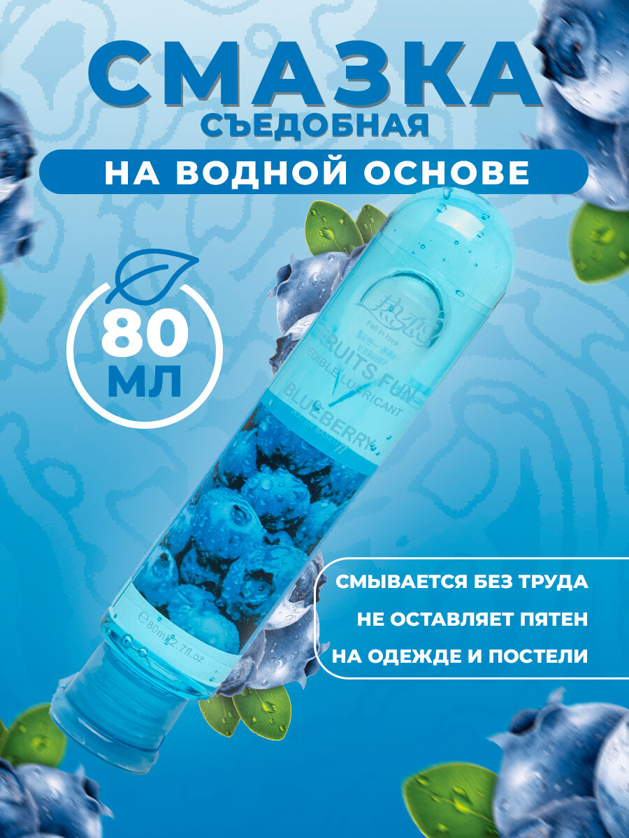 Лубрикант интимная гель - смазка фруктовая, на водной основе, съедобная, 5 видов, 80 мл