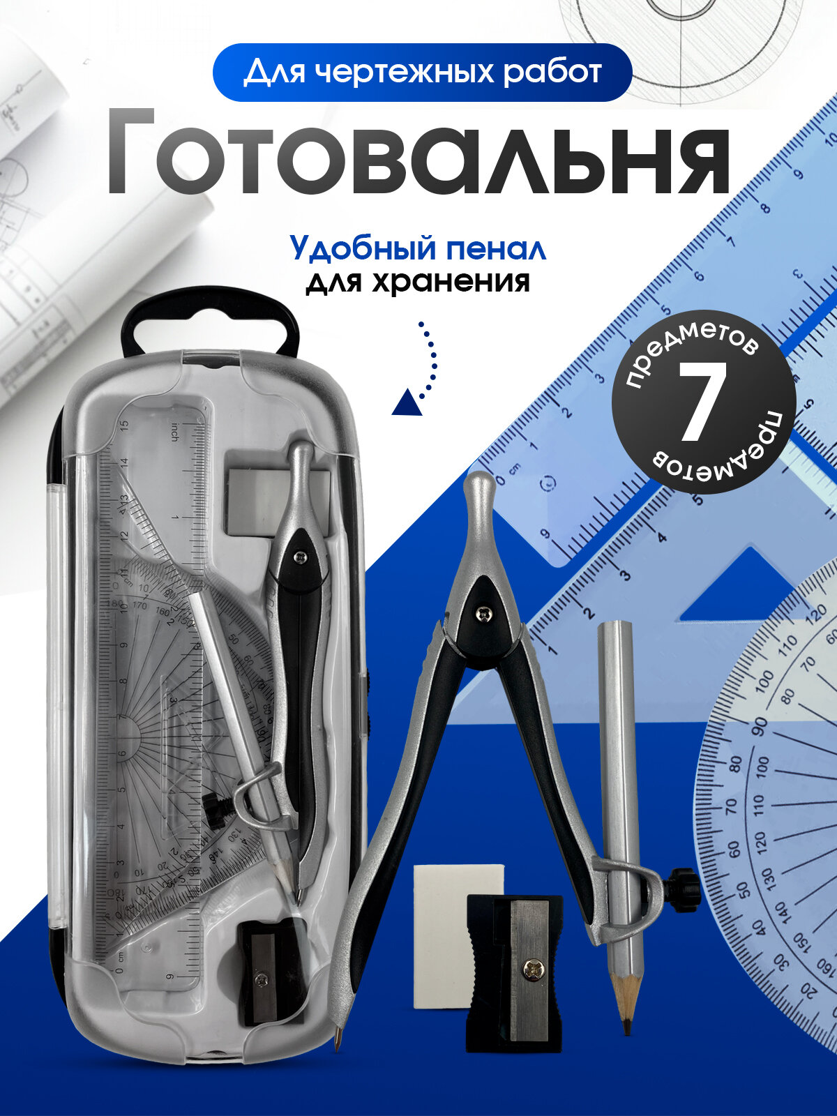 Набор для черчения школьный AXLER с циркулем и линейками 7 предметов