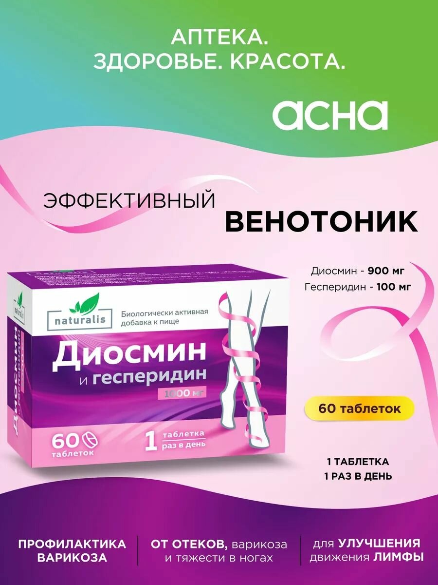 Диосмин и геспередин для профилактики и лечения хронических заболеваний вен, таблетки от варикоза, венотоник, лимфоотток 1000мг, 60 шт Naturalis БАД аптека асна