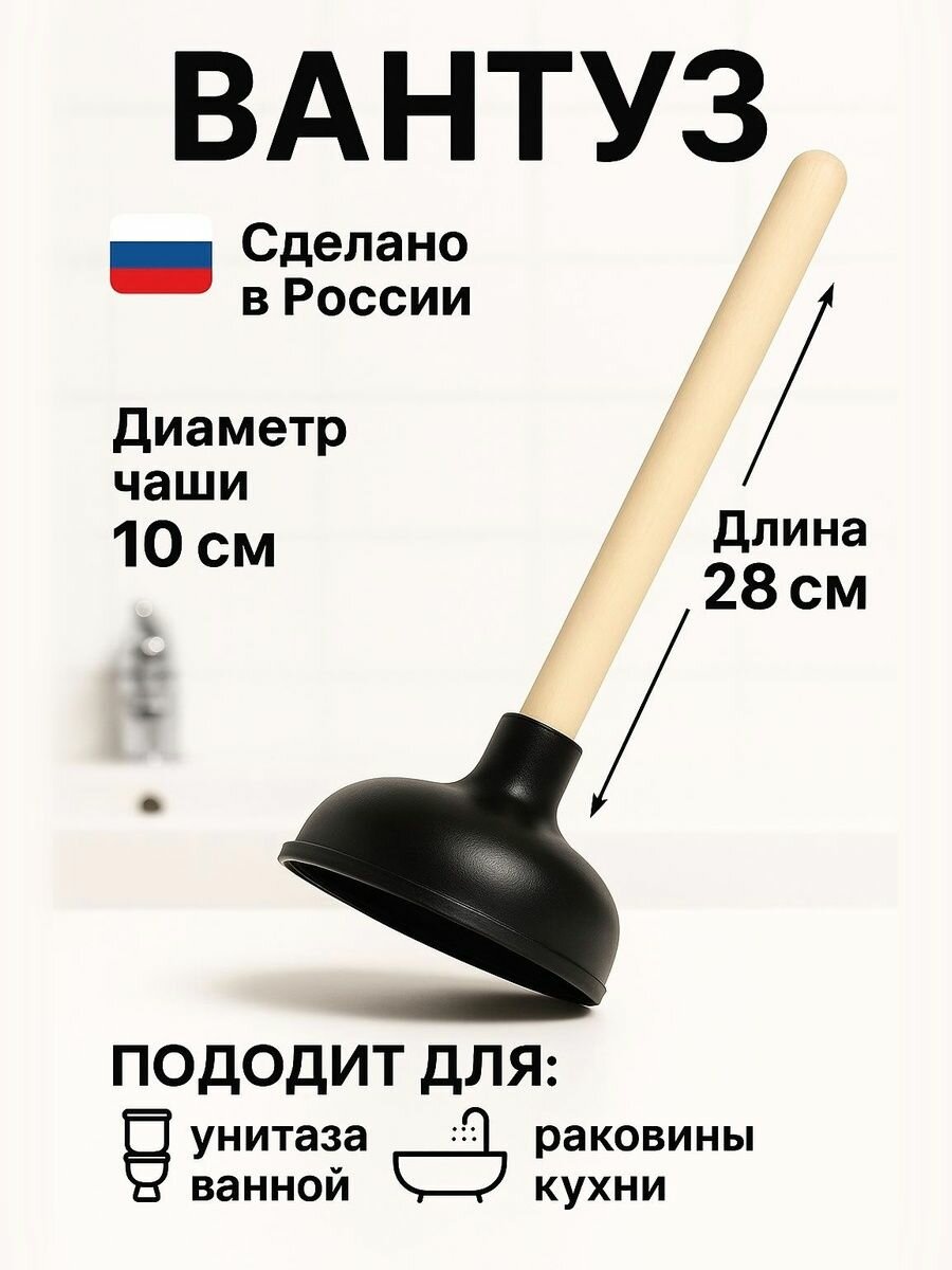 Вантуз для ванны и раковины и унитаза малый