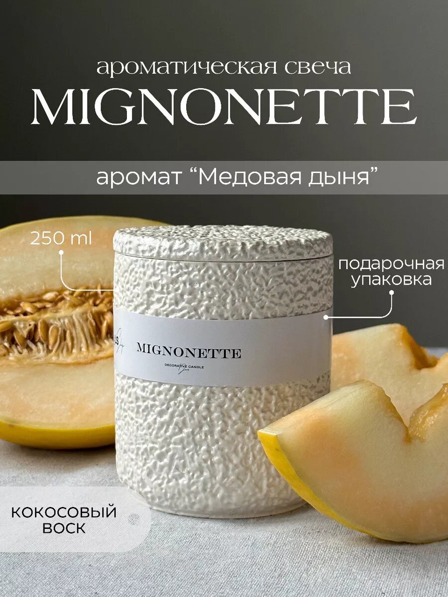 Свеча в гипсе ароматическая с деревянным фитилем, кокосовый воск - Мignonette дыня