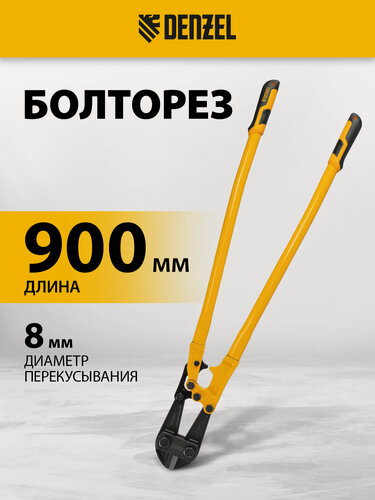 Изображение товара Болторез ручной Denzel, 900 мм/36", до 14.3 мм, закаленная сталь CrMo, дополнительный рычаг и эргономичные ручки, 78539
