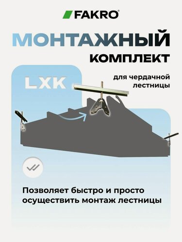 Изображение товара Монтажный комплект для всех чердачных лестниц LXK FAKRO (факро)