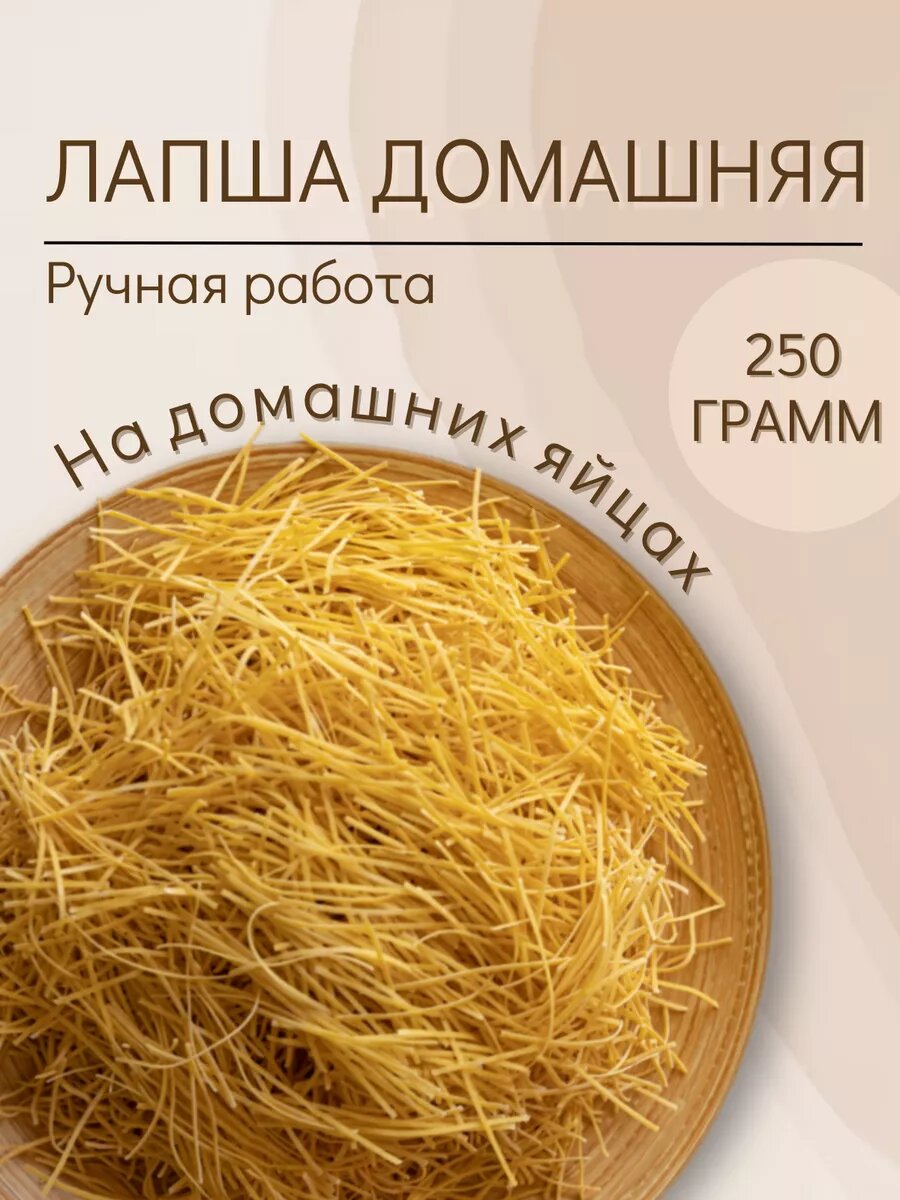 Лапша яичная домашняя 250 гр