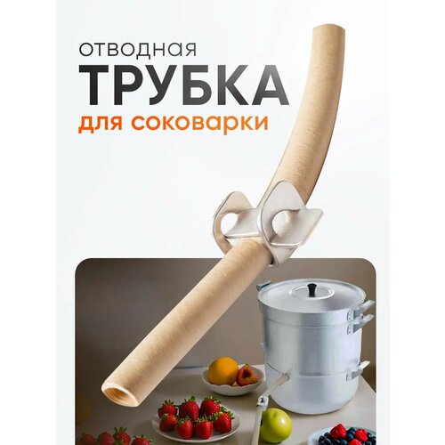 Трубка к соковарке отводная к алюминиевой соковарке - Демидовский завод
