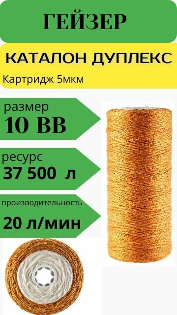 Гейзер Картридж каталон дуплекс 10BB, для удаление железа и механических примесей (28339)