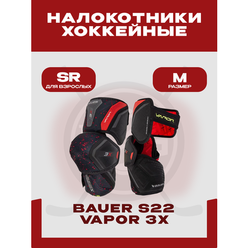 Налокотники хоккейный Bauer Vapor S22 3X SR, размер M, мужские