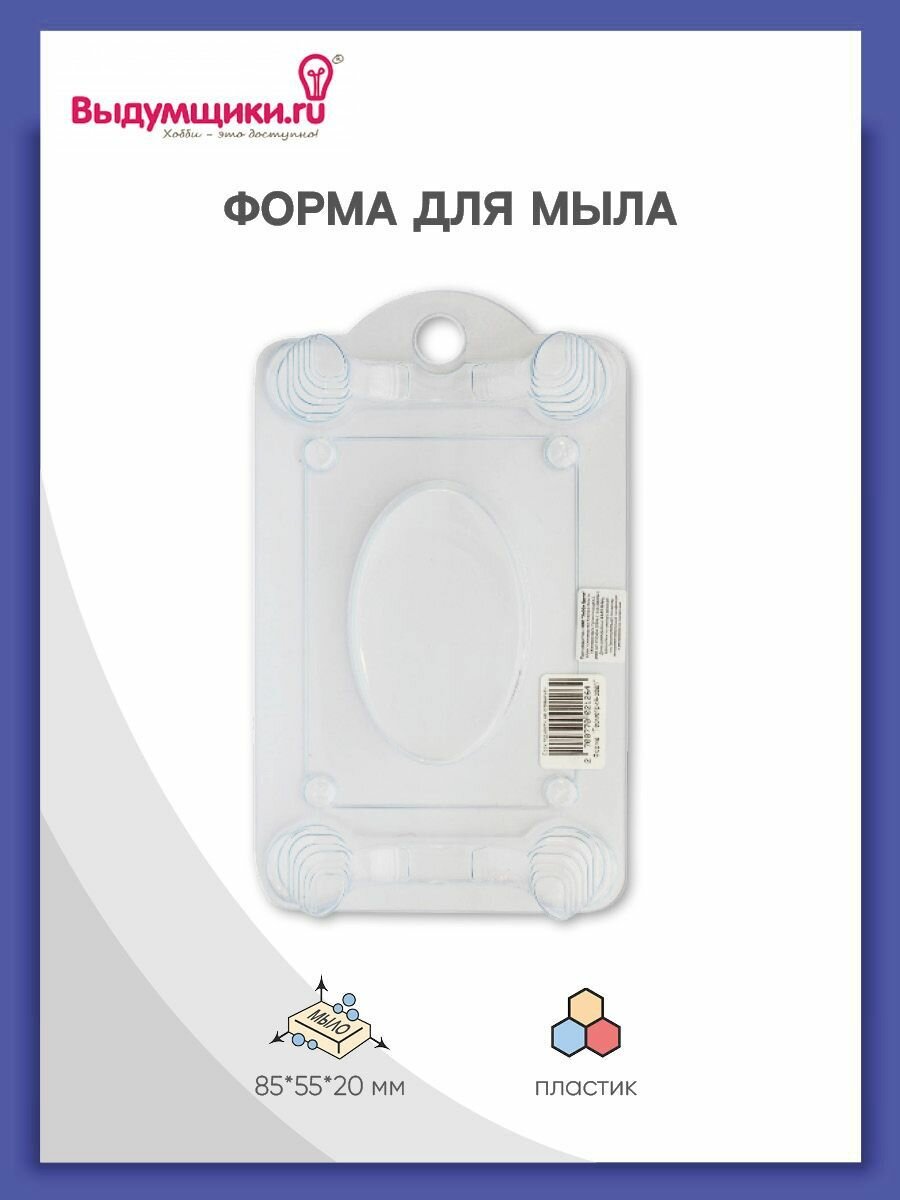 Форма для мыла пластиковая 'Геометрия - овал' без ложемента Выдумщики