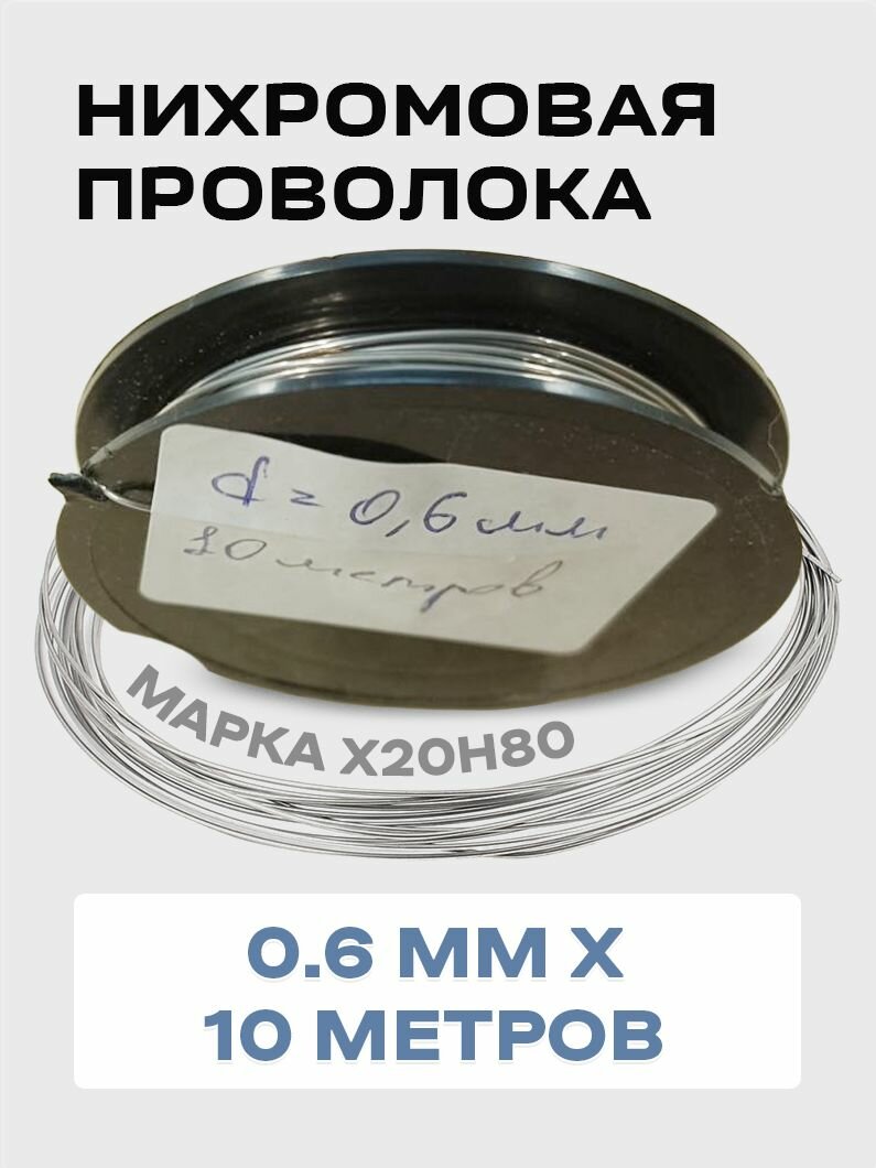 Нихромовая проволока диаметром 0.6 мм в намотке по 10 метров