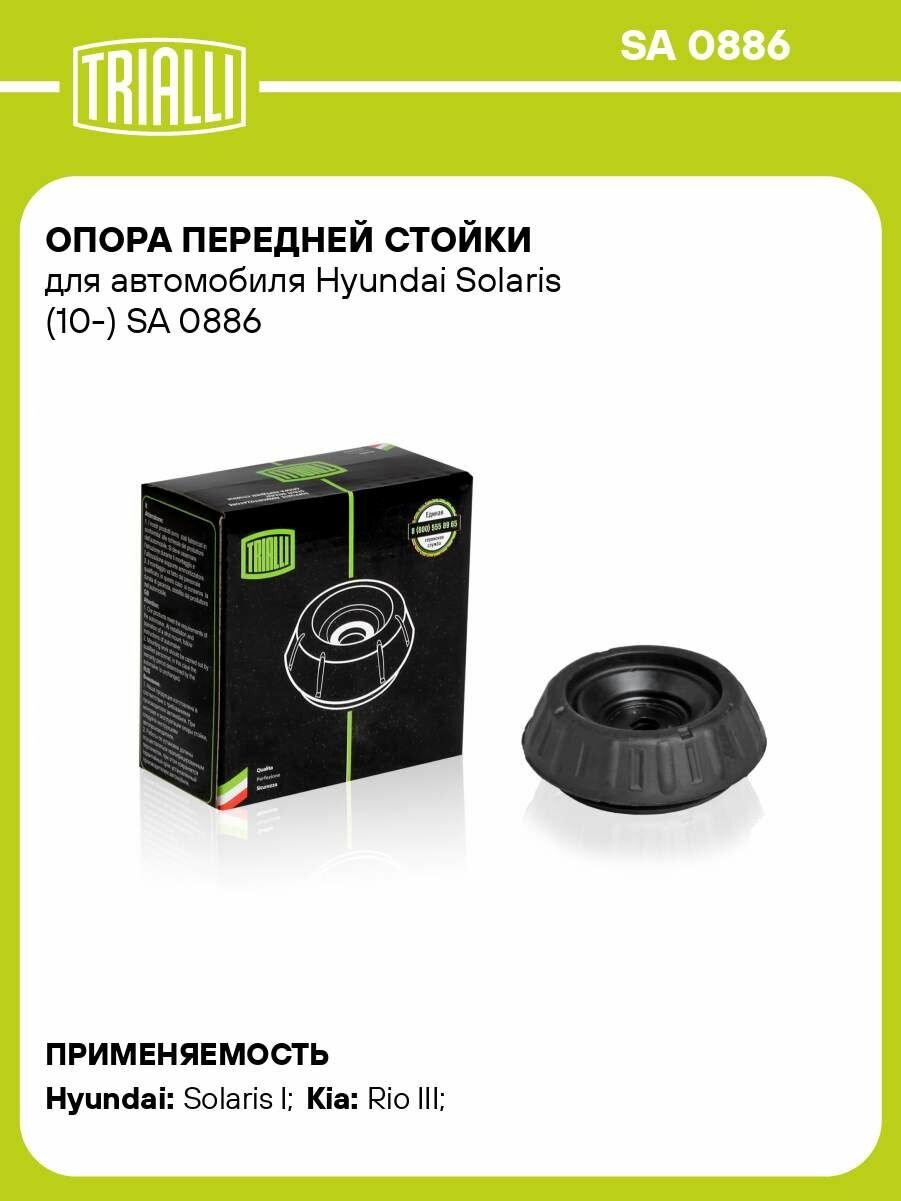Опора передней стойки для автомобиля Hyundai Solaris (10 ) TRIALLI SA 0886