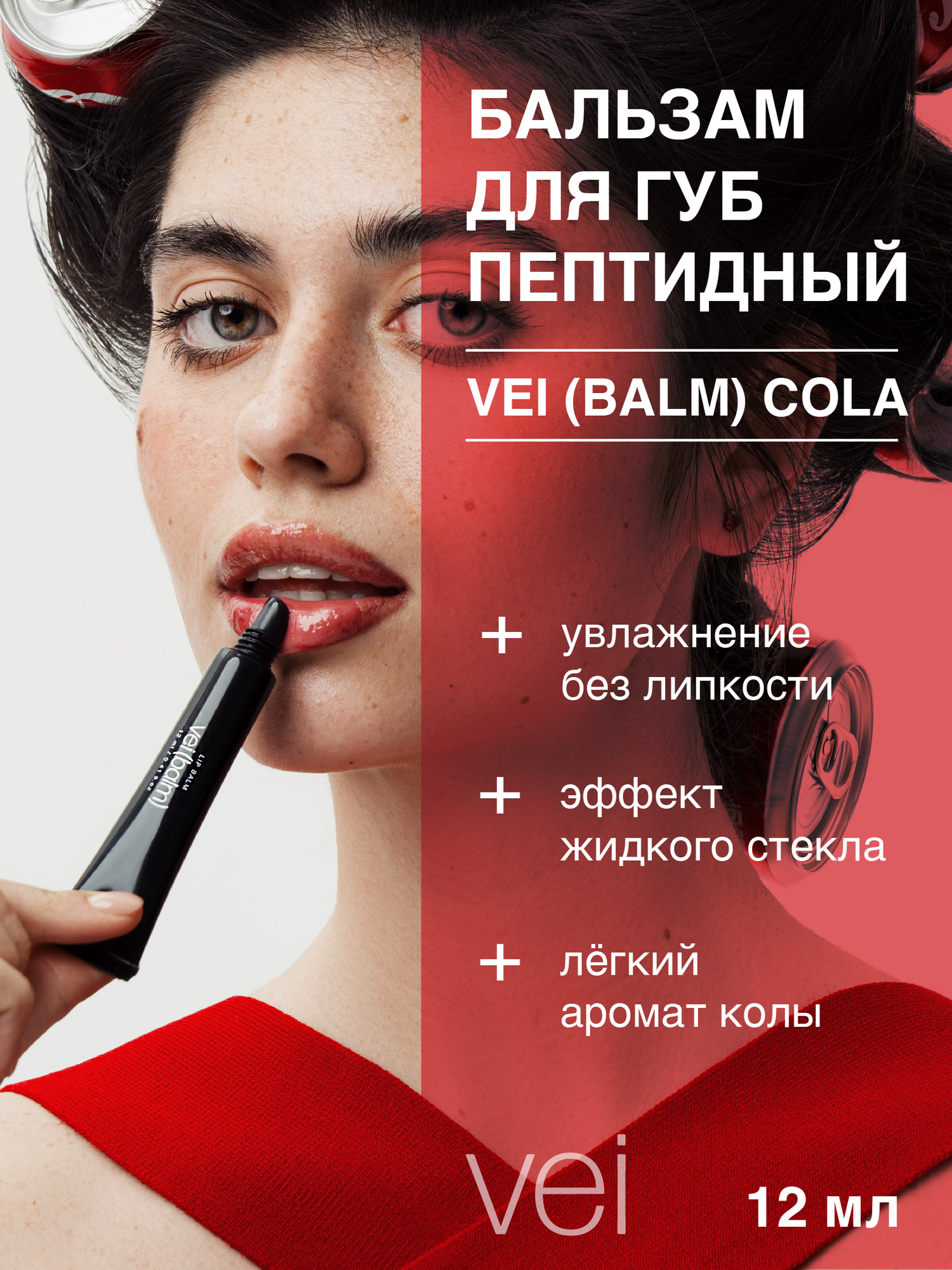 Vei Бальзамстекло для губ прозрачный увлажняющий с пептидами с ароматом колы 12 мл