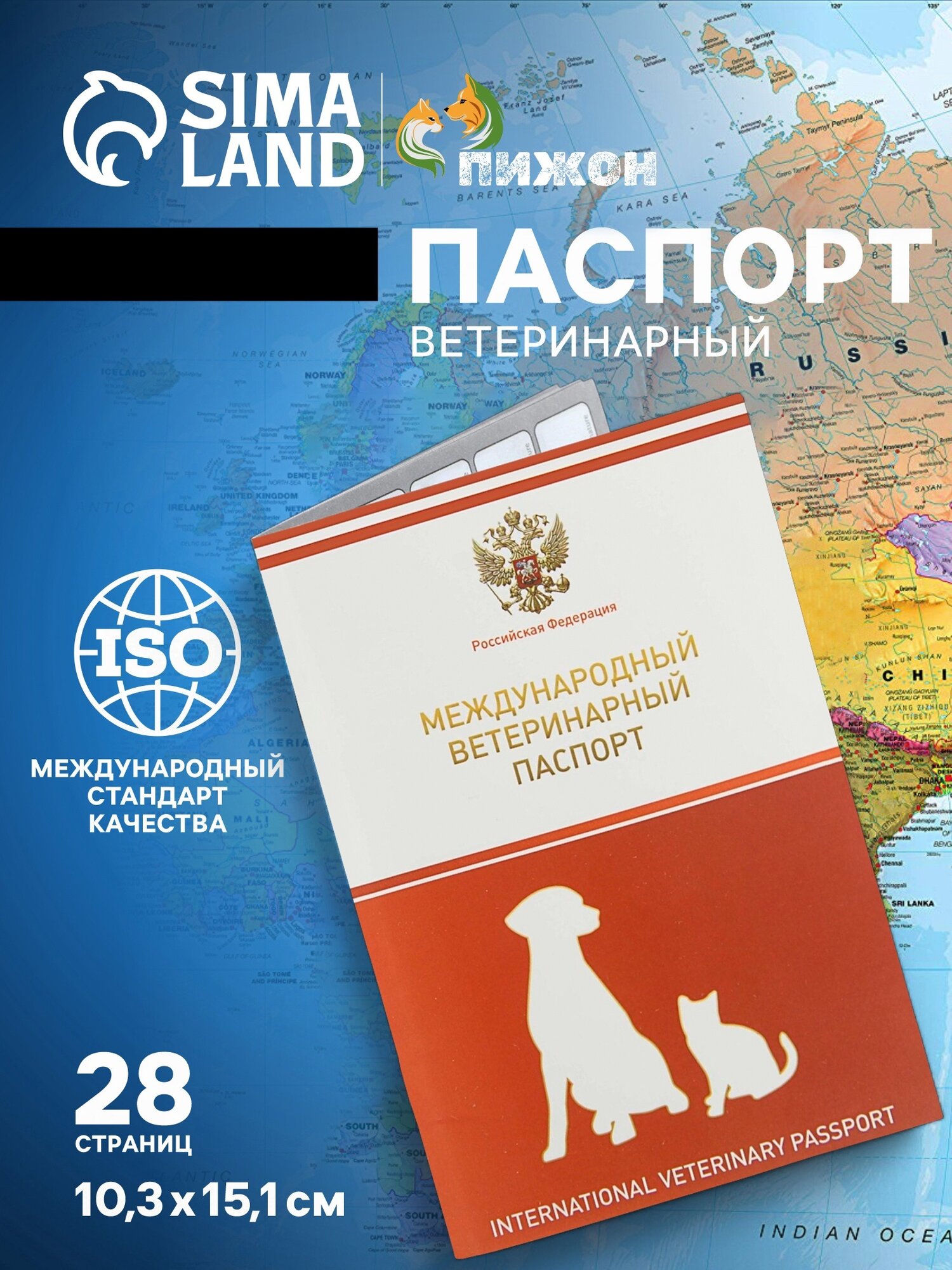 Ветеринарный паспорт международный универсальный с гербом, 36 страниц