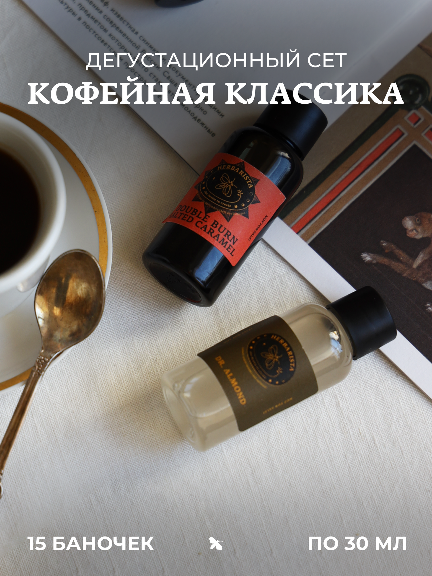 Набор сиропов Herbarista, Дегустационный сет "Кофейная классика" (15 шт. / 30 мл)